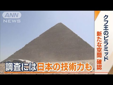 “世界最大”謎多きクフ王のピラミッド　“未知の空間”確認　調査に“日本の技術”も(2023年3月3日)