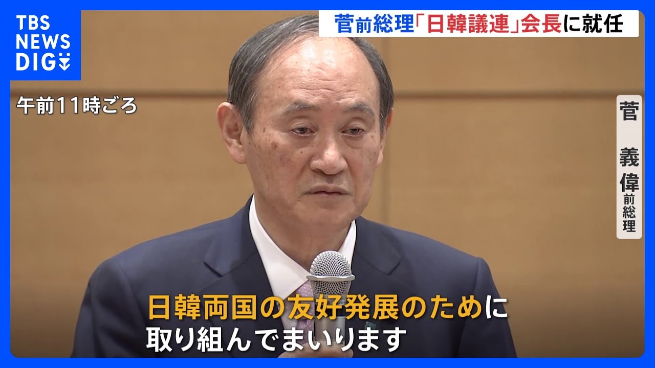 「日韓友好のためにやっていきたい」菅前総理が日韓議連の会長に就任　重鎮の就任で関係改善図る｜TBS&nbsp;NEWS&nbsp;DIG