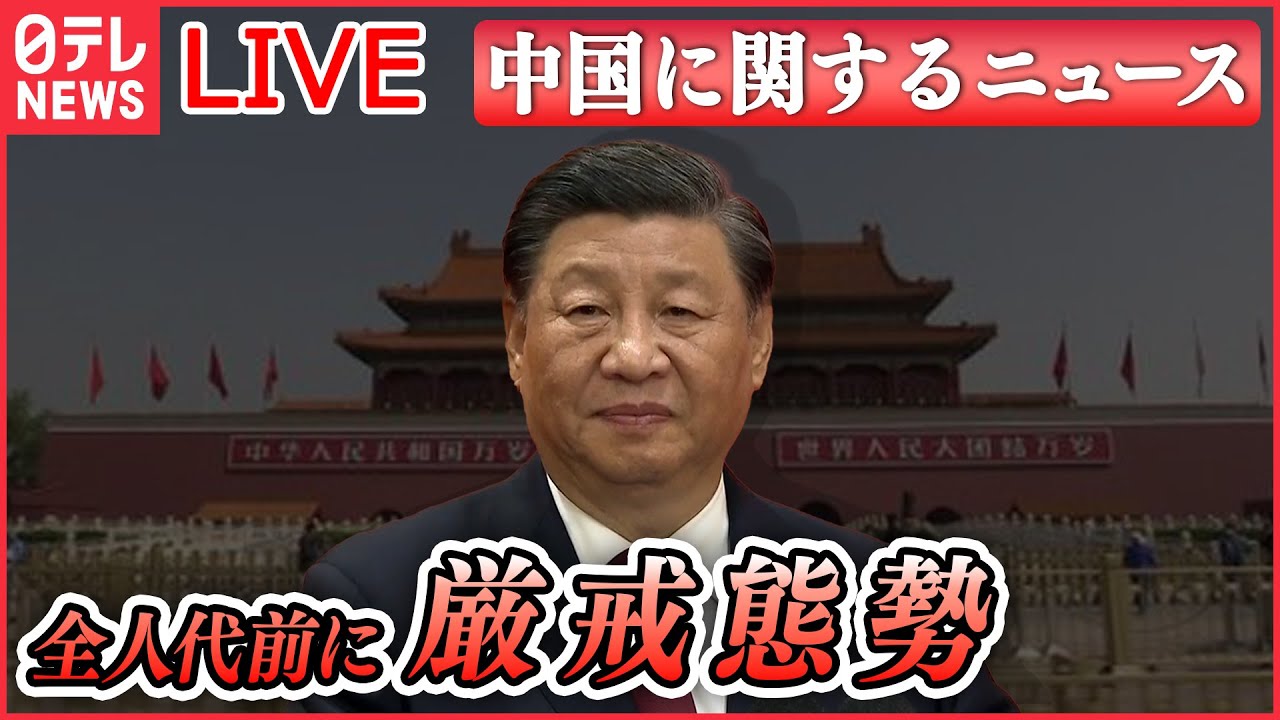 【ライブ】『中国に関するニュース』全人代を前に北京は早くも厳戒態勢、政権批判を封じ込め / 習近平氏、ベラルーシ・ルカシェンコ大統領と会談 　など――（日テレNEWS LIVE）