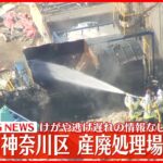 【速報】“産業廃棄物処理場”で火事…延焼中　横浜市