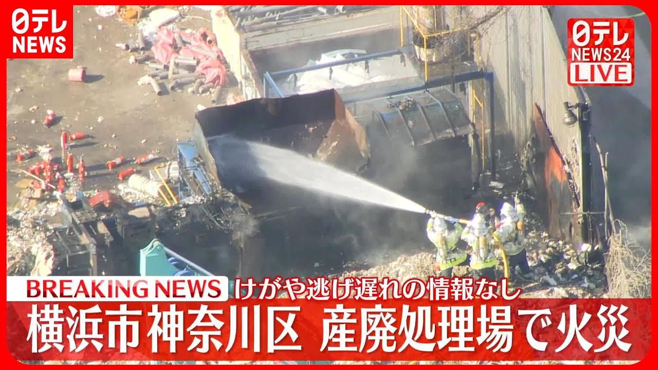 【速報】“産業廃棄物処理場”で火事…延焼中　横浜市