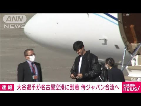 【速報】大谷選手 名古屋空港に到着　侍ジャパン合流へ(2023年3月3日)