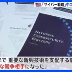 中国、ロシア、北朝鮮、イランを名指しで指摘　アメリカが「サイバーセキュリティー戦略」を公表｜TBS NEWS DIG