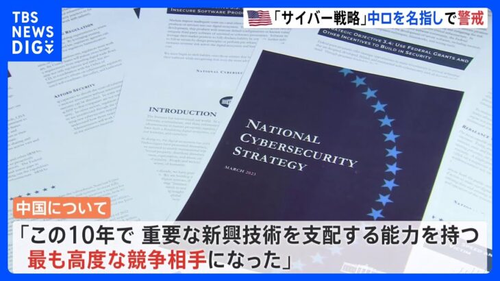 中国、ロシア、北朝鮮、イランを名指しで指摘　アメリカが「サイバーセキュリティー戦略」を公表｜TBS NEWS DIG