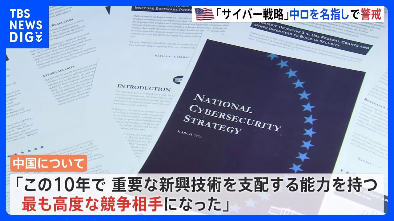 中国、ロシア、北朝鮮、イランを名指しで指摘　アメリカが「サイバーセキュリティー戦略」を公表｜TBS&nbsp;NEWS&nbsp;DIG