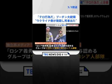 「テロ行為だ」 プーチン大統領が非難　“ウクライナ側破壊工作グループが発砲し死者出た”と主張 　| TBS NEWS DIG #shorts