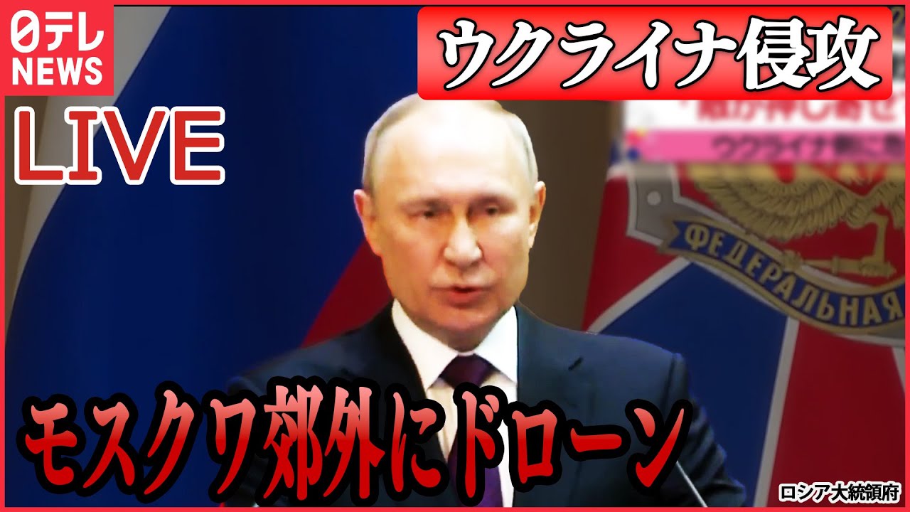 【ライブ】『ロシア・ウクライナ侵攻』モスクワ郊外にあるエネルギー施設にドローンが墜落/「敵が押し寄せている」ウクライナ側に危機感も…　 など（日テレNEWS LIVE）