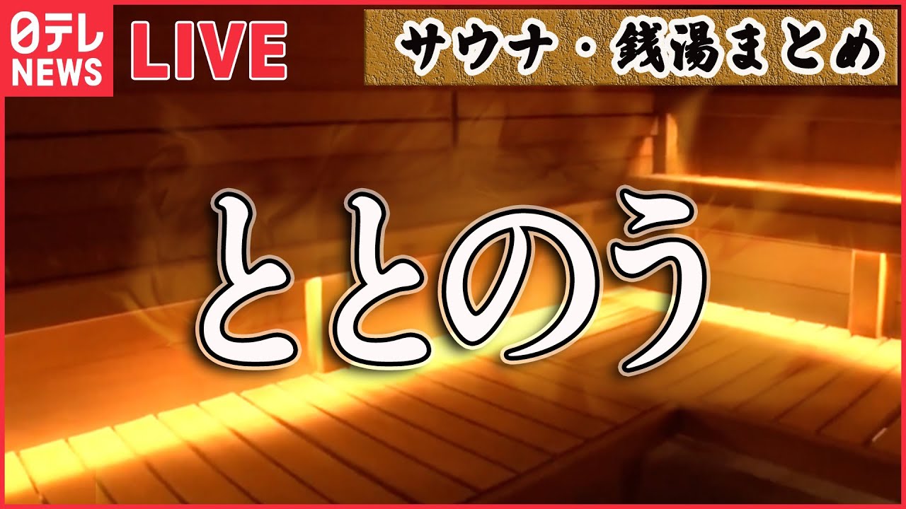 【サウナ・銭湯まとめ】 “お風呂の設定温度”好みは？/“140℃サウナ”グッズで資金繰り“整う”？ /続々登場する新スタイルの足湯を特集！　 など（日テレNEWS LIVE）