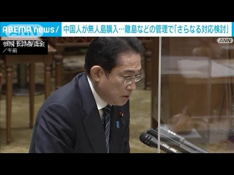 中国人女性の無人島購入めぐり岸田総理「さらなる対応を検討」(2023年3月3日)