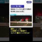 衝突事故でトラックから降りた運転手 反対車線で別の車にはねられ死亡 #Shorts