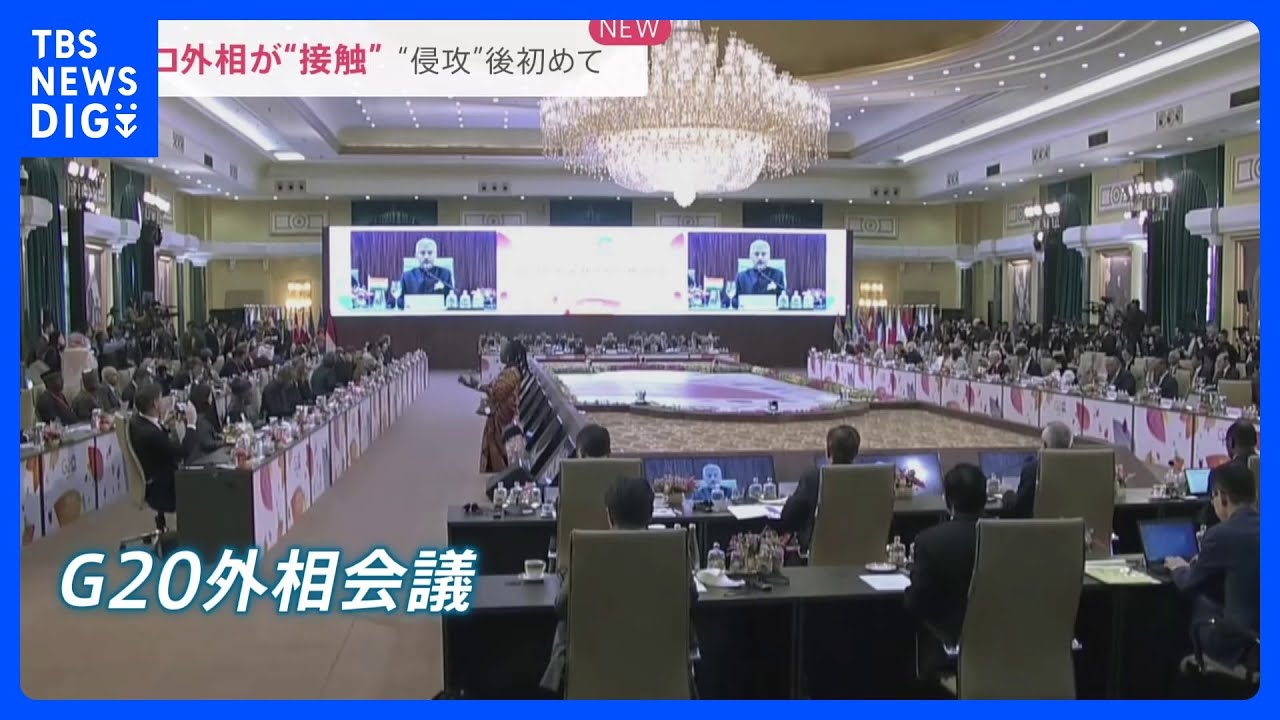 ウクライナ侵攻後初めて米国・ロシア外相が“接触”「G20外相会議」でウクライナ問題で各国の意見まとまらず…林外務大臣は国会優先で欠席【news23】｜TBS&nbsp;NEWS&nbsp;DIG