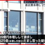 【逮捕】楽天モバイル元社員ら ケータイ基地局建設めぐり25億円”詐欺”で