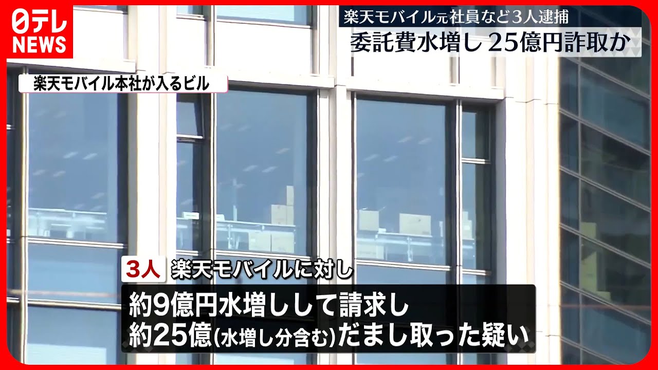 【逮捕】楽天モバイル元社員ら ケータイ基地局建設めぐり25億円”詐欺”で