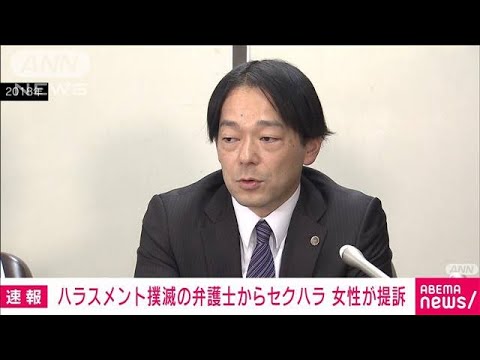 “ハラスメント撲滅”の弁護士からセクハラ被害「活動しないこと求めたい」女性が提訴(2023年3月3日)