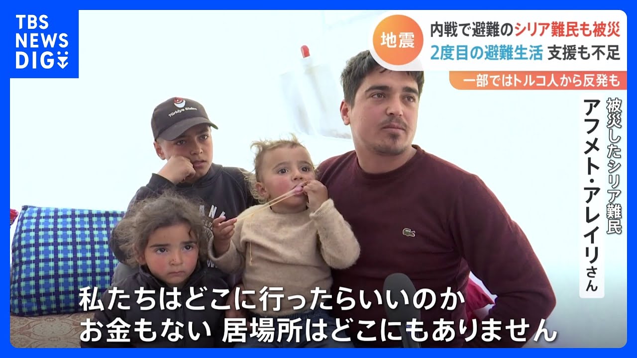「居場所はどこにもない」シリア難民に追い打ち　被災で2度目の避難生活　トルコ人からの反発も｜TBS&nbsp;NEWS&nbsp;DIG