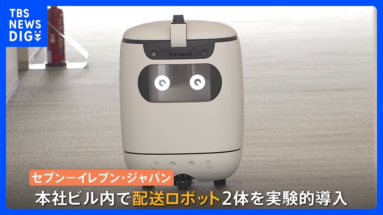 セブン－イレブン・ジャパン　ロボット配送の実証実験開始へ　人の手を借りず別フロアにも配達｜TBS&nbsp;NEWS&nbsp;DIG