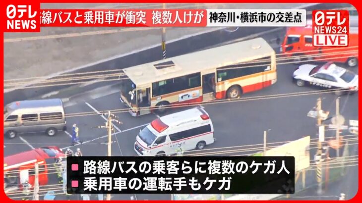 【速報】路線バスと車が衝突 バス乗客ら複数人ケガ 横浜市