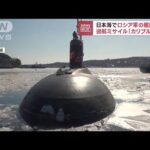 日本海でロシアが訓練 巡行ミサイル「ガリブル」発射(2023年3月3日)