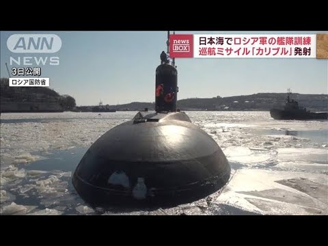 日本海でロシアが訓練 巡行ミサイル「ガリブル」発射(2023年3月3日)