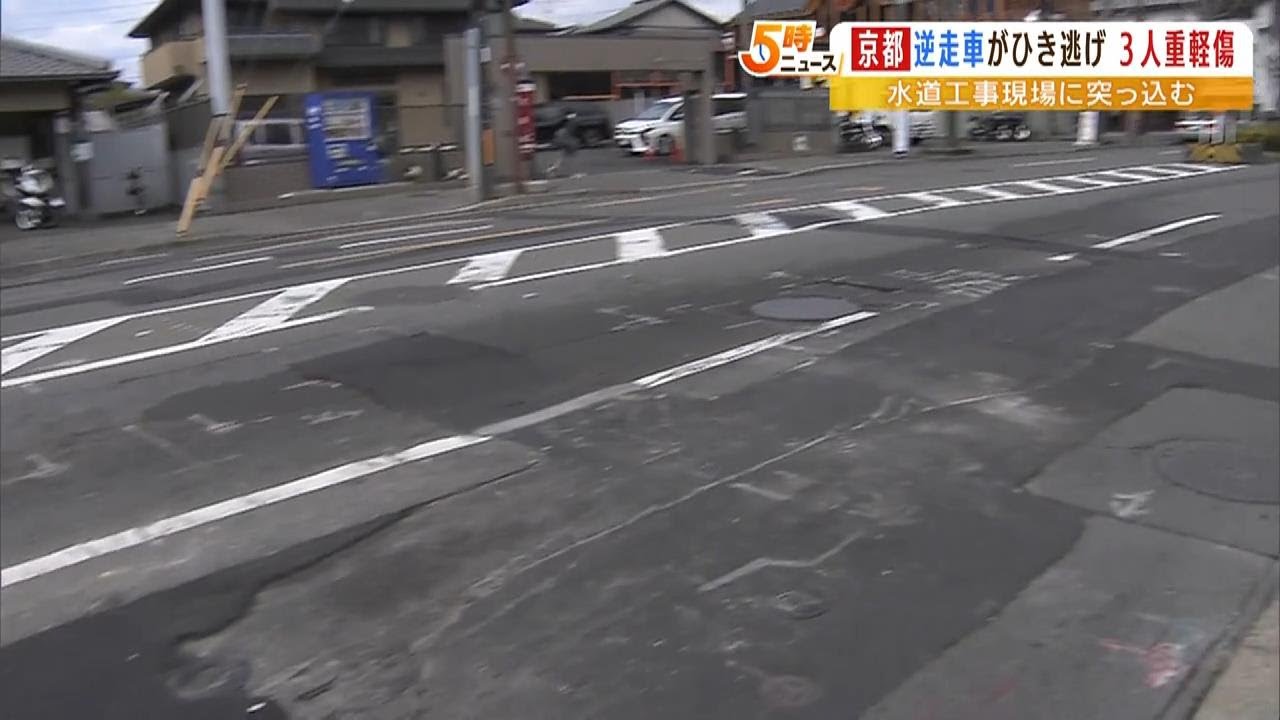 逃走したのは白っぽい車か『逆走車が工事現場に突っ込む』作業員３人がはねられ重軽傷（2023年3月3日）