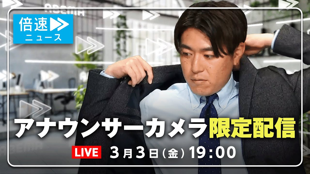 【アナウンサーカメラ】ラジオ感覚で最新情報をお届け！3/3(金) よる7時から生配信｜倍速ニュース