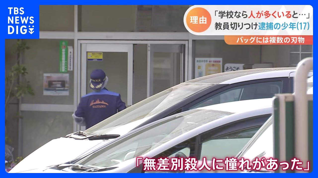 中学校切りつけ　逮捕の高校生「学校なら人が多くいると思った」計画的な犯行か　埼玉・戸田市｜TBS&nbsp;NEWS&nbsp;DIG