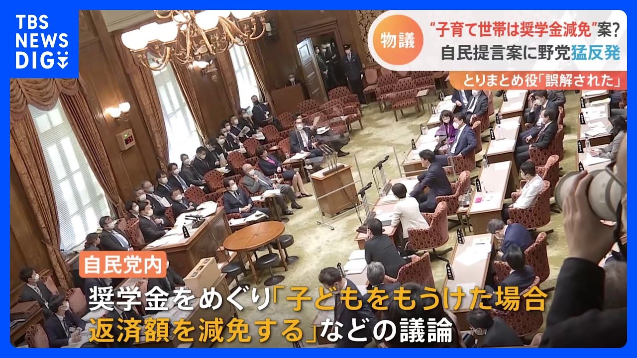 出産したら奨学金の返済減免？&nbsp;自民党の提言案に野党批判「全く関係ない問題」｜TBS&nbsp;NEWS&nbsp;DIG