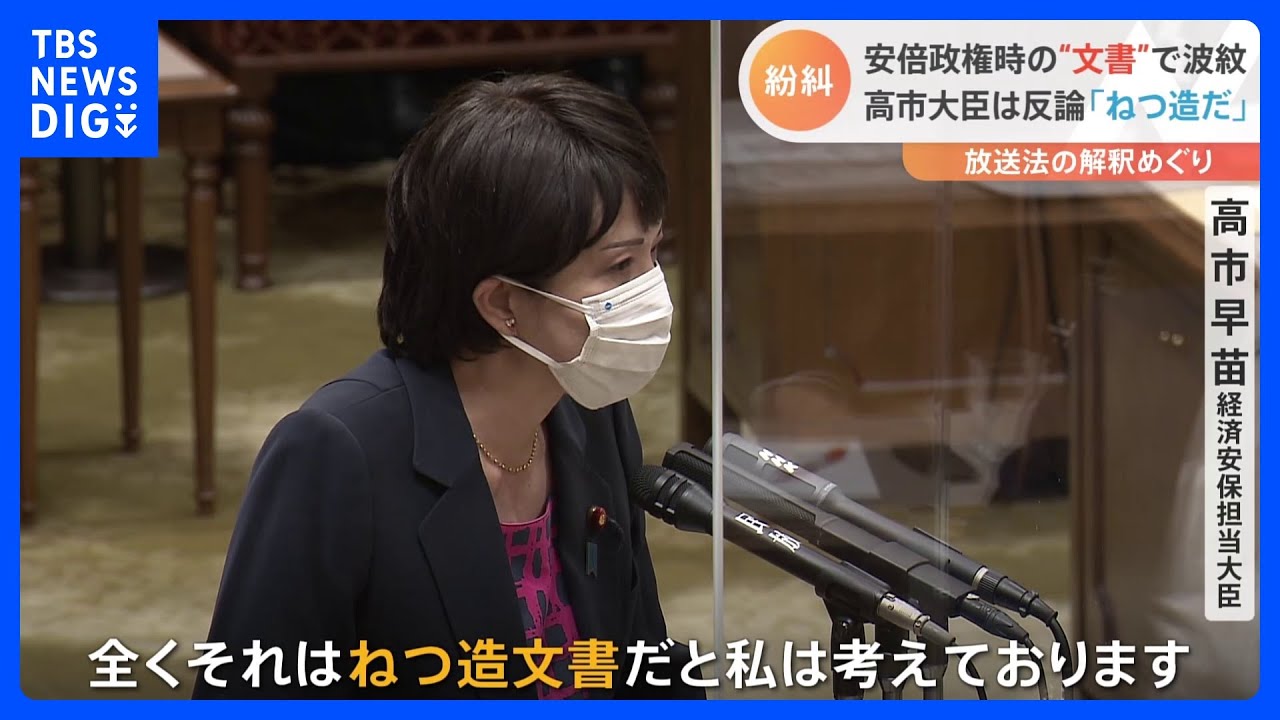 安倍政権下の放送法“内部文書”で波紋　「政治的公平」の解釈見直しも　野党入手も高市大臣は否定｜TBS&nbsp;NEWS&nbsp;DIG