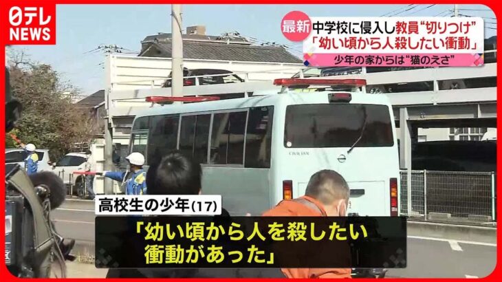 【中学校で教員“切りつけ”】逮捕の少年「幼い頃から人を殺したい衝動があった」