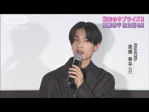 なにわ男子高橋恭平・畑芽育ら主演映画公開前夜に登場！秘密の誕生日サプライズも！(2023年3月3日)