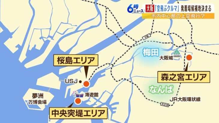 『空飛ぶクルマ』大阪市内中心部の上空飛ぶ可能性も？発着場の候補地に新たに３エリア（2023年3月3日）