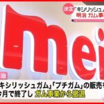 【明治】ガム事業から撤退へ 「キシリッシュガム」「プチガム」販売を今月で終了