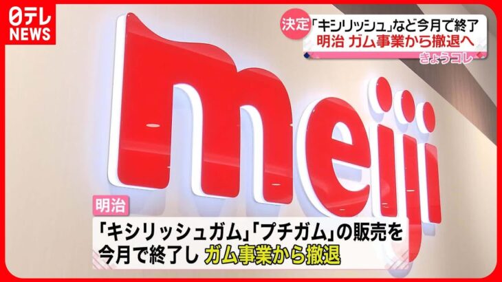 【明治】ガム事業から撤退へ 「キシリッシュガム」「プチガム」販売を今月で終了