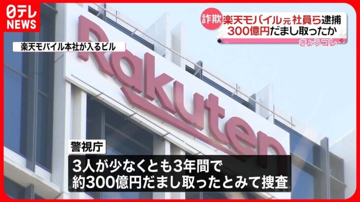 【逮捕】楽天モバイル元社員ら 基地局めぐり詐取か 当時の基地局・物流管理部長ら3人