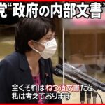 【放送法】解釈めぐり…野党が“政府の内部文書”入手？ 高市氏“ねつ造でなければ議員辞職”