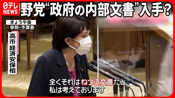 【放送法】解釈めぐり…野党が“政府の内部文書”入手？ 高市氏“ねつ造でなければ議員辞職”