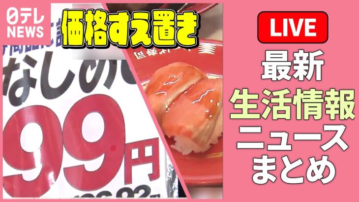 【最新生活情報まとめ】“値上げしていない”飲食店や食料品 探してみた / くら寿司“迷惑行為”に新対策 /「ますずし」ピンチ “木おけ”入手できず など――くらし ニュース（日テレNEWS LIVE）