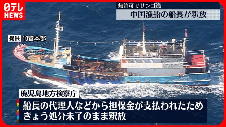 【釈放】“無許可でサンゴ漁”逮捕の中国漁船船長 代理人などから担保金