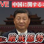 【ライブ】『中国に関するニュース』全人代を前に北京は早くも厳戒態勢、政権批判を封じ込め / 習近平氏、ベラルーシ・ルカシェンコ大統領と会談 　など――（日テレNEWS LIVE）