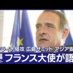 【ノーカット】「ウクライナが納得するまで支援」駐日フランス大使が語った 欧州の立場とアジア安保(2023年3月3日)