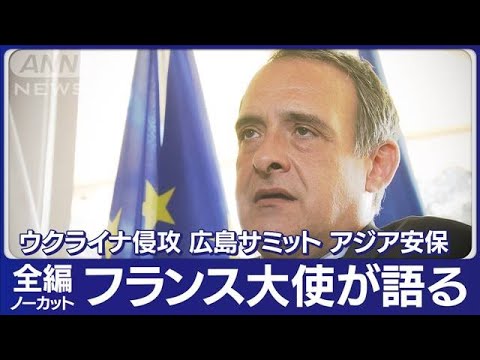 【ノーカット】「ウクライナが納得するまで支援」駐日フランス大使が語った 欧州の立場とアジア安保(2023年3月3日)