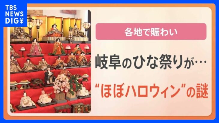 ひな祭りがハロウィンそっくりの“がんどうち”とは？地域によって差が出るひな祭り｜TBS NEWS DIG