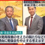 【原発再稼働めぐり“隔たり”】維新・立憲の「エネルギー政策勉強会」中断の考え