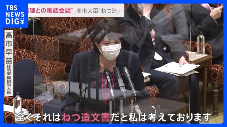 放送法“解釈変更に関する内部文書”めぐり国会紛糾　高市大臣「ねつ造」と反論【news23】｜TBS NEWS DIG