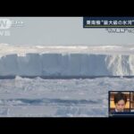 【報ステ】『氷床融解』謎解明へ…東南極“最大級”トッテン氷河で調査　南極から中継(2023年3月3日)