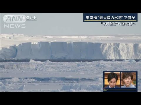 【報ステ】『氷床融解』謎解明へ…東南極“最大級”トッテン氷河で調査　南極から中継(2023年3月3日)