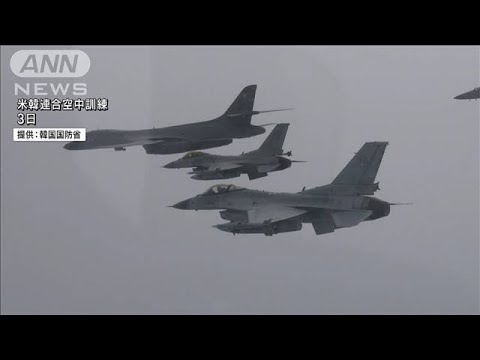 “死の白鳥”戦略爆撃機も　米韓両軍が空中訓練実施(2023年3月4日)