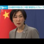 日米豪印“クアッド”外相会合に中国「排他的な小グループ作るな」(2023年3月3日)