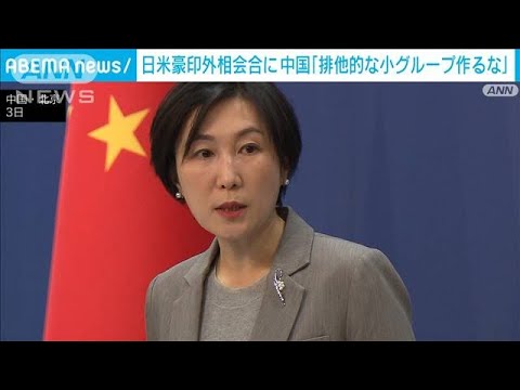 日米豪印“クアッド”外相会合に中国「排他的な小グループ作るな」(2023年3月3日)