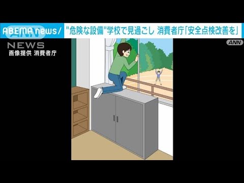 消費者庁　学校の安全点検の改善　文科省に求める(2023年3月3日)